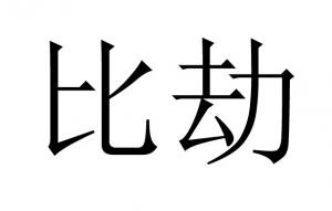八字無比劫的男人怎么樣？
