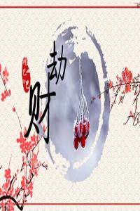 正印坐劫財(cái)是什么意思