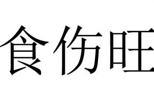 食傷過(guò)旺的優(yōu)點(diǎn)與缺點(diǎn)