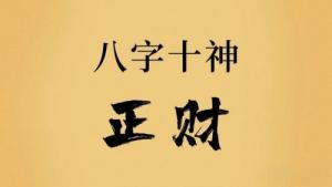 正財(cái)在女命八字中代表什么