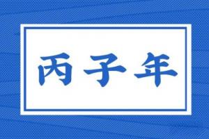 丙子年是指哪一年，丙子年五行屬什么？