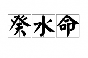癸水是哪一年出生，癸水命是好命還是苦命？