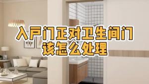 大門對著衛(wèi)生間門好不好，怎么化解？