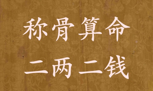 二兩二錢男命女命詳解，二兩二錢是什么命？