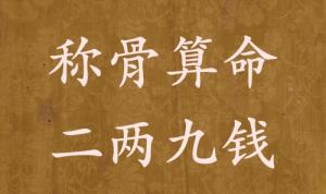 稱(chēng)骨算命二兩九錢(qián)男命女命解釋詳細(xì)