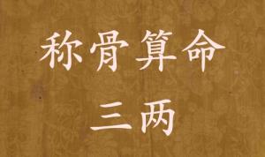 稱(chēng)骨算命三兩男命女命解釋詳細(xì)