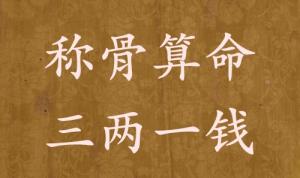 稱(chēng)骨算命三兩一錢(qián)男命女命解釋詳細(xì)