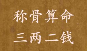 稱(chēng)骨算命三兩二錢(qián)男命女命解釋詳細(xì)