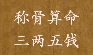 稱骨算命三兩五錢男命女命解釋詳細
