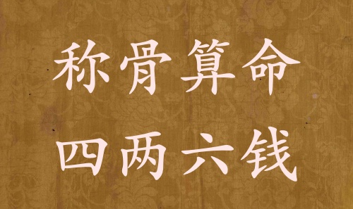 稱(chēng)骨算命四兩六錢(qián)男命女命解釋詳細(xì)