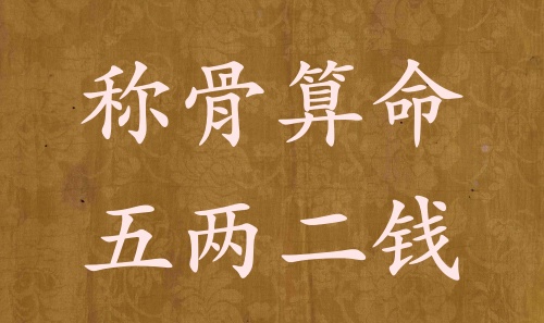 稱(chēng)骨算命五兩二錢(qián)男命女命解釋詳細(xì)