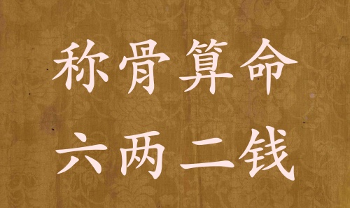 稱(chēng)骨算命六兩二錢(qián)男命女命解釋詳細(xì)