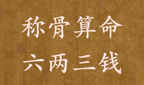 稱(chēng)骨算命六兩三錢(qián)男命女命解釋詳細(xì)