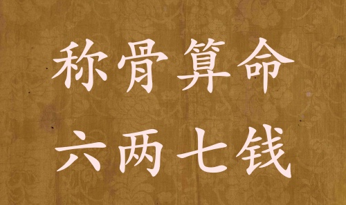 稱骨算命六兩七錢(qián)男命女命解釋詳細(xì)