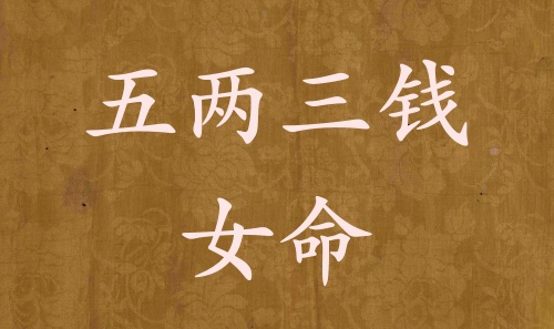 五兩三錢(qián)女命詳解 五兩三錢(qián)女命詳解一生