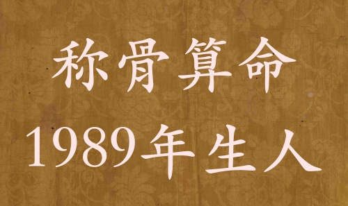 稱(chēng)骨算命1989年生人，運(yùn)勢(shì)分析詳解