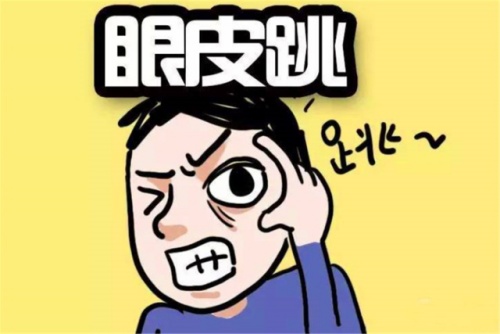 眼皮跳測(cè)吉兇，眼皮跳24小時(shí)測(cè)吉兇！