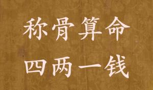 四兩一錢為啥說特殊的命，四兩一錢男女命詳細(xì)解釋！