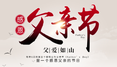 父親節(jié)2024年是幾月幾日，父親節(jié)是哪一天？