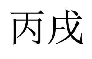 丙戌年是哪一年，五行屬什么？