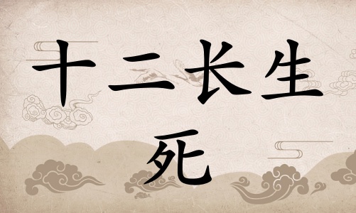 死在八字里面代表什么，死在八字里面代表什么意思？