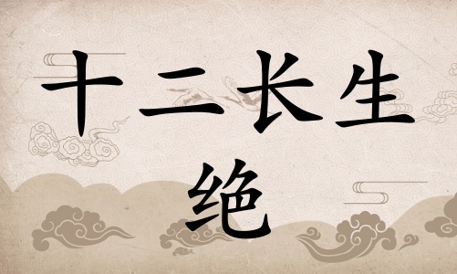 絕在八字里面代表什么，絕在八字中代表什么意思？