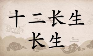 長(zhǎng)生在八字里面代表什么，長(zhǎng)生在八字中代表什么意思？