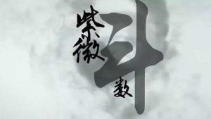 斗數(shù)發(fā)微論，斗數(shù)發(fā)微論白話注解