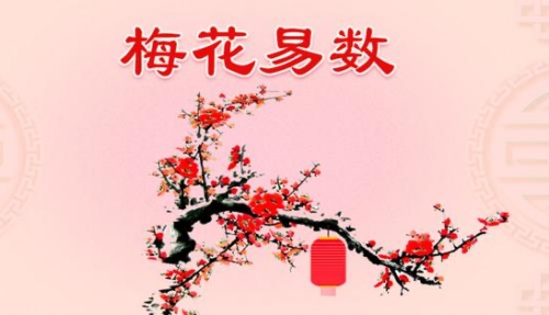 梅花易數(shù)是怎么回事？-梅花易數(shù)占卦方法