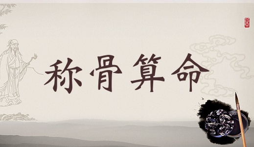 女幾兩命是命比較好，女命幾兩幾錢是上等命？
