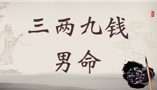 三兩九錢男命，三兩九錢男命最正確詳解！