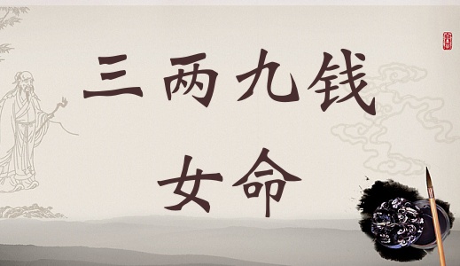 三兩九錢女命，三兩九錢女命最詳細(xì)解釋！
