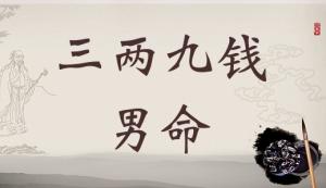 三兩九錢男命，三兩九錢男命最正確詳解！
