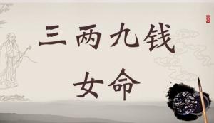 三兩九錢女命，三兩九錢女命最詳細(xì)解釋！