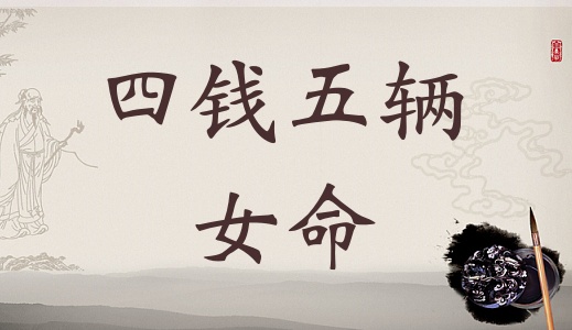 四兩五錢女命的詳細(xì)解釋，4兩5錢女命的詳細(xì)解釋！