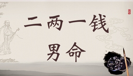 二兩一錢男命詳細(xì)解釋，二兩一錢男命一生總結(jié)！