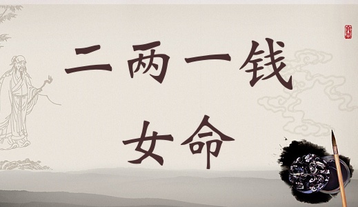 二兩一錢女命詳細(xì)解釋，二兩七錢女命一生總結(jié)！