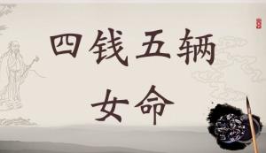 四兩五錢女命的詳細解釋，4兩5錢女命的詳細解釋！