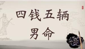 4兩5錢男命的詳細解釋，四兩五錢男命詳細解釋一生！