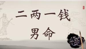二兩一錢男命詳細解釋，二兩一錢男命一生總結！