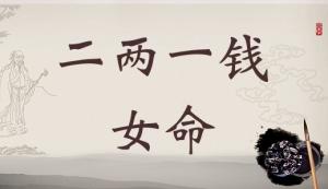 二兩一錢女命詳細解釋，二兩一錢女命一生總結！
