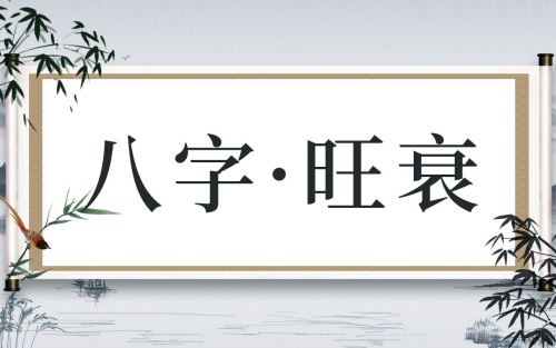 八字旺的男人好嗎，八字旺的男人是什么命？