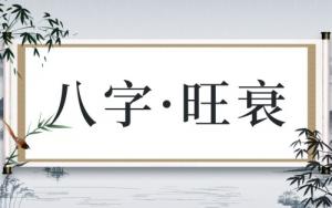 八字旺的男人好嗎，八字旺的男人是什么命？