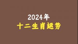 2024年下半年十二生肖運勢詳解