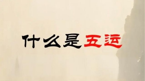 算命說的五運是什么，五運是什么意思？