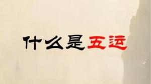 算命說(shuō)的五運(yùn)是什么，五運(yùn)是什么意思？