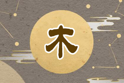五行缺木怎么補(bǔ)，五行缺木最好的解決方法！