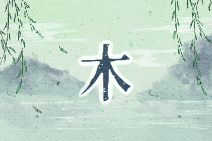 五行缺木適合配戴什么？