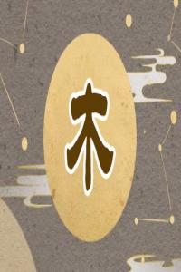 五行缺木怎么補(bǔ)，五行缺木最好的解決方法！
