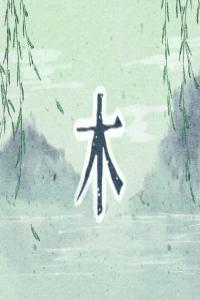 五行缺木適合配戴什么？